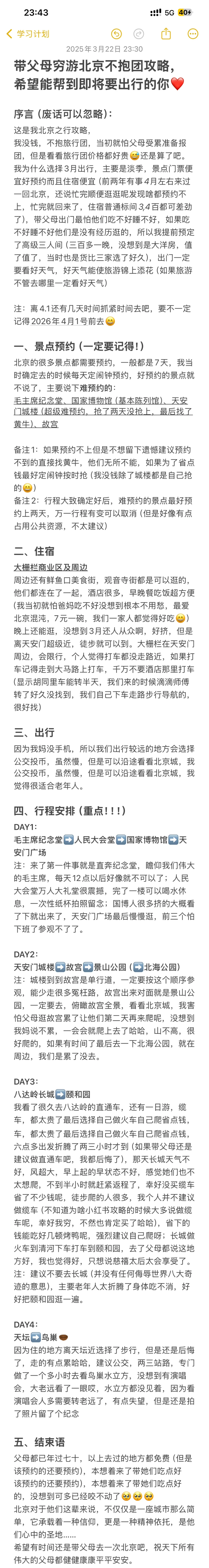 带父母穷游北京不抱团攻略（省钱版）