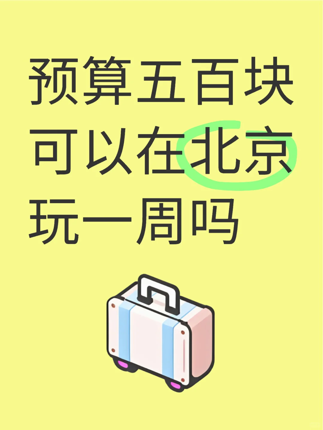 除去路费 预算五百块可以在北京玩一周吗
