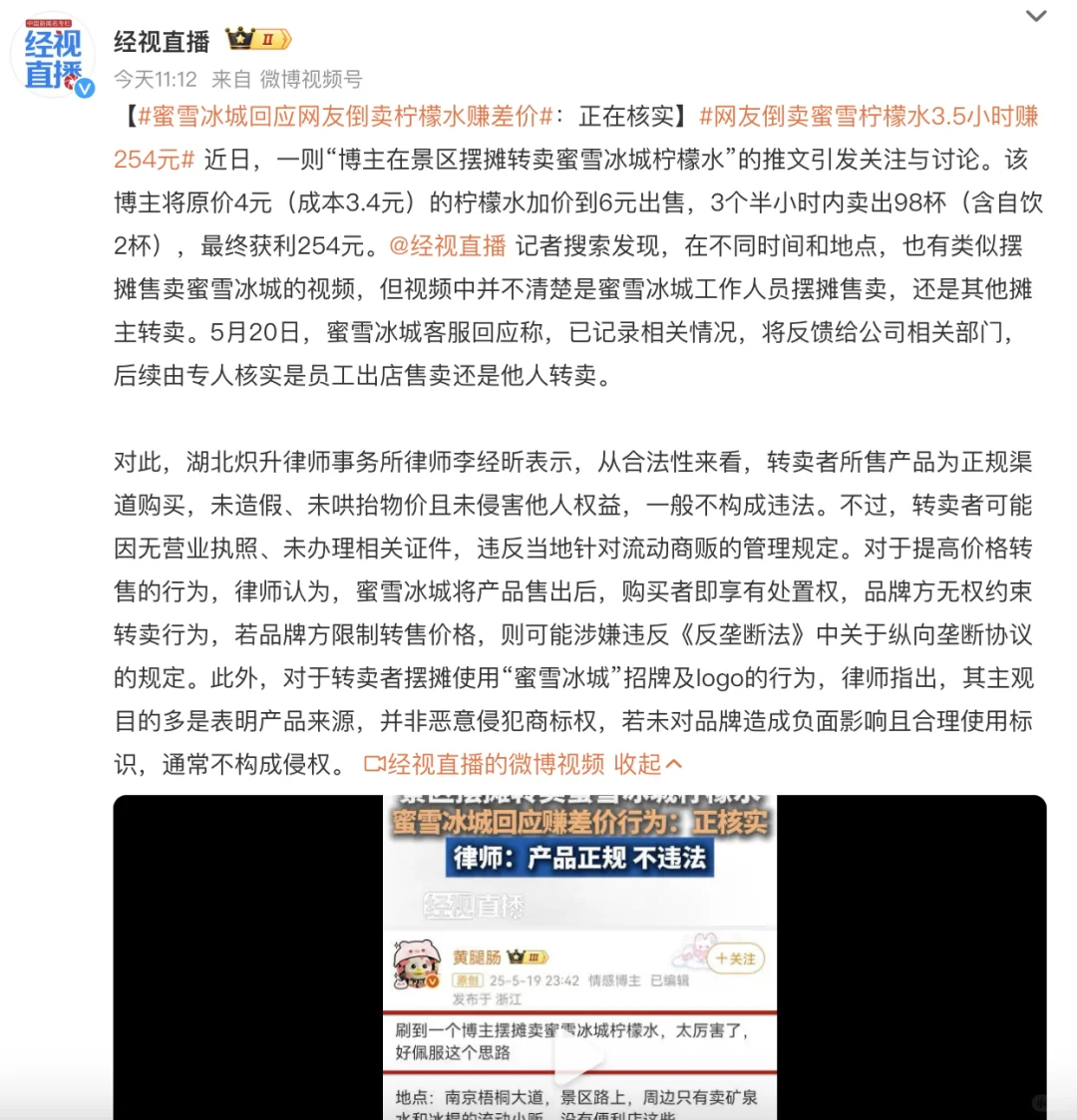 在景区倒卖柠檬水净赚254？蜜雪冰城回应