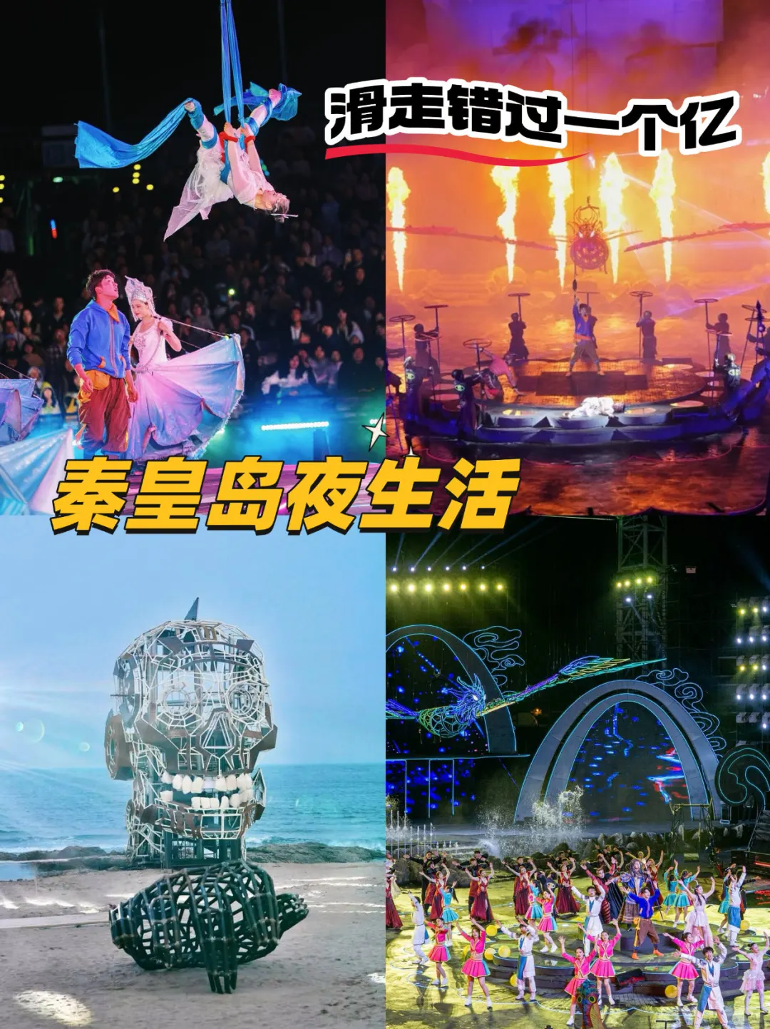 秦皇岛48小时｜在海边把浪漫值拉满的N种方