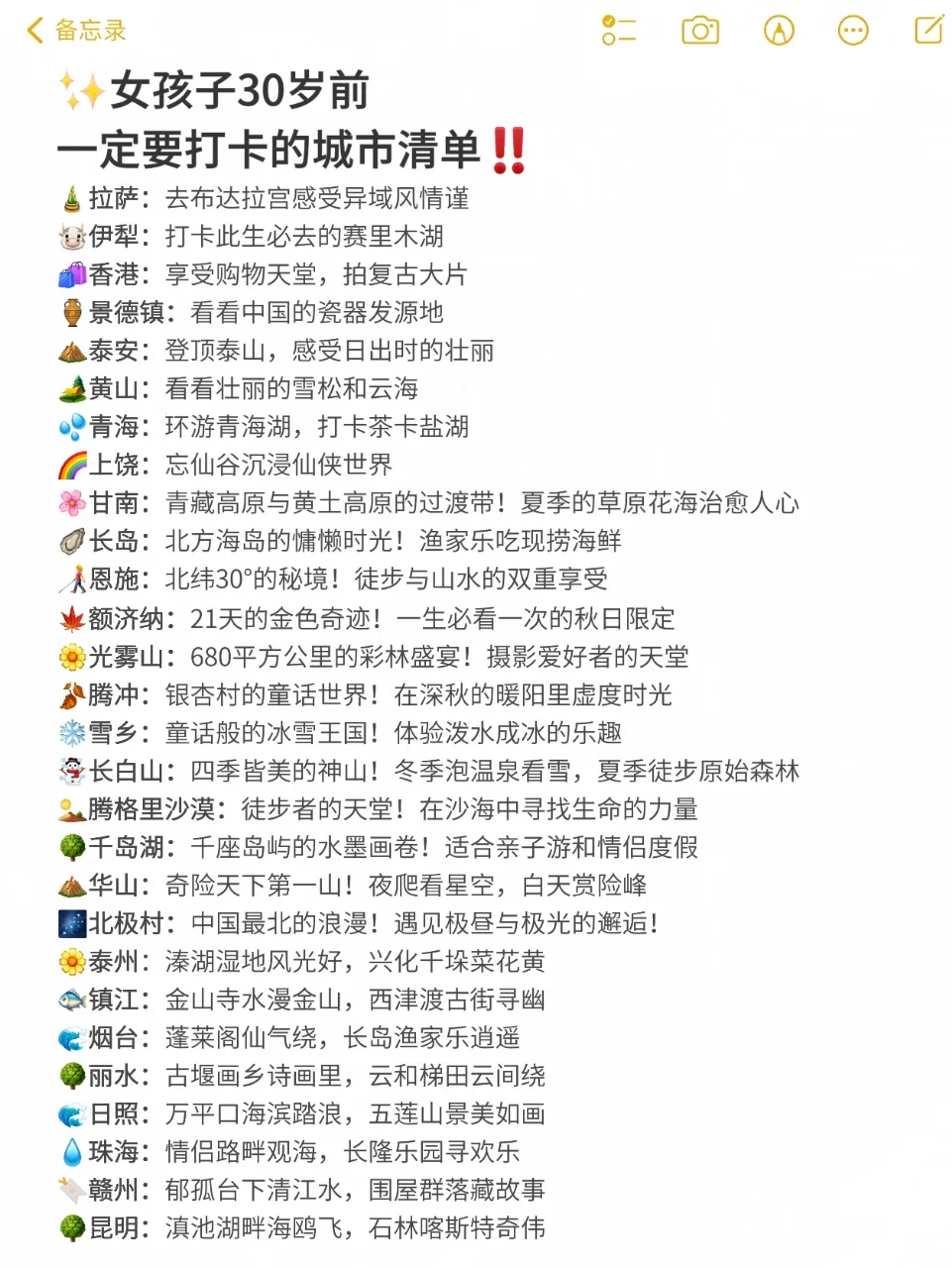 女孩子30岁前一定要打卡的城市清单📋