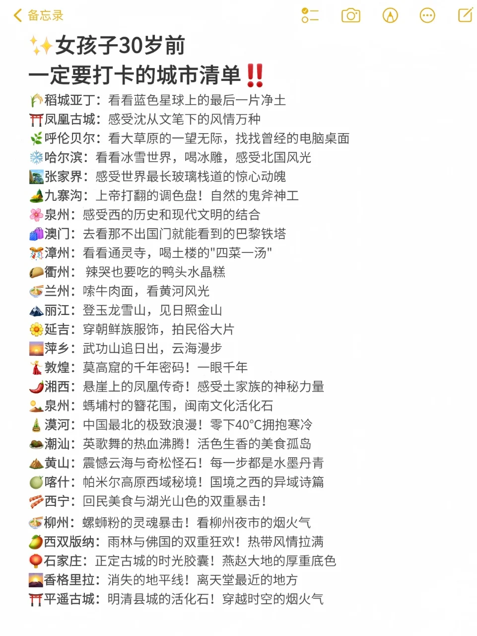 女孩子30岁前一定要打卡的城市清单📋