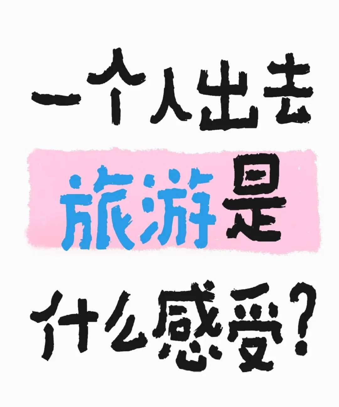 27岁|开始享受一个人独自出门旅行啦