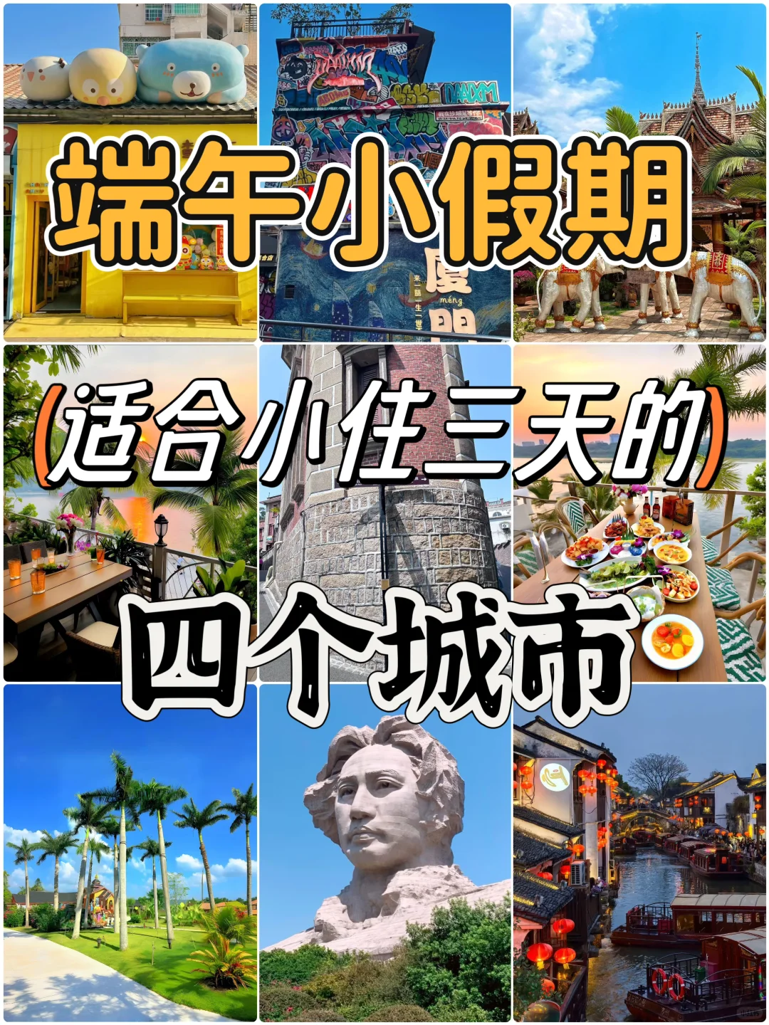 端午小假期，适合小住三天的四个城市❗️
