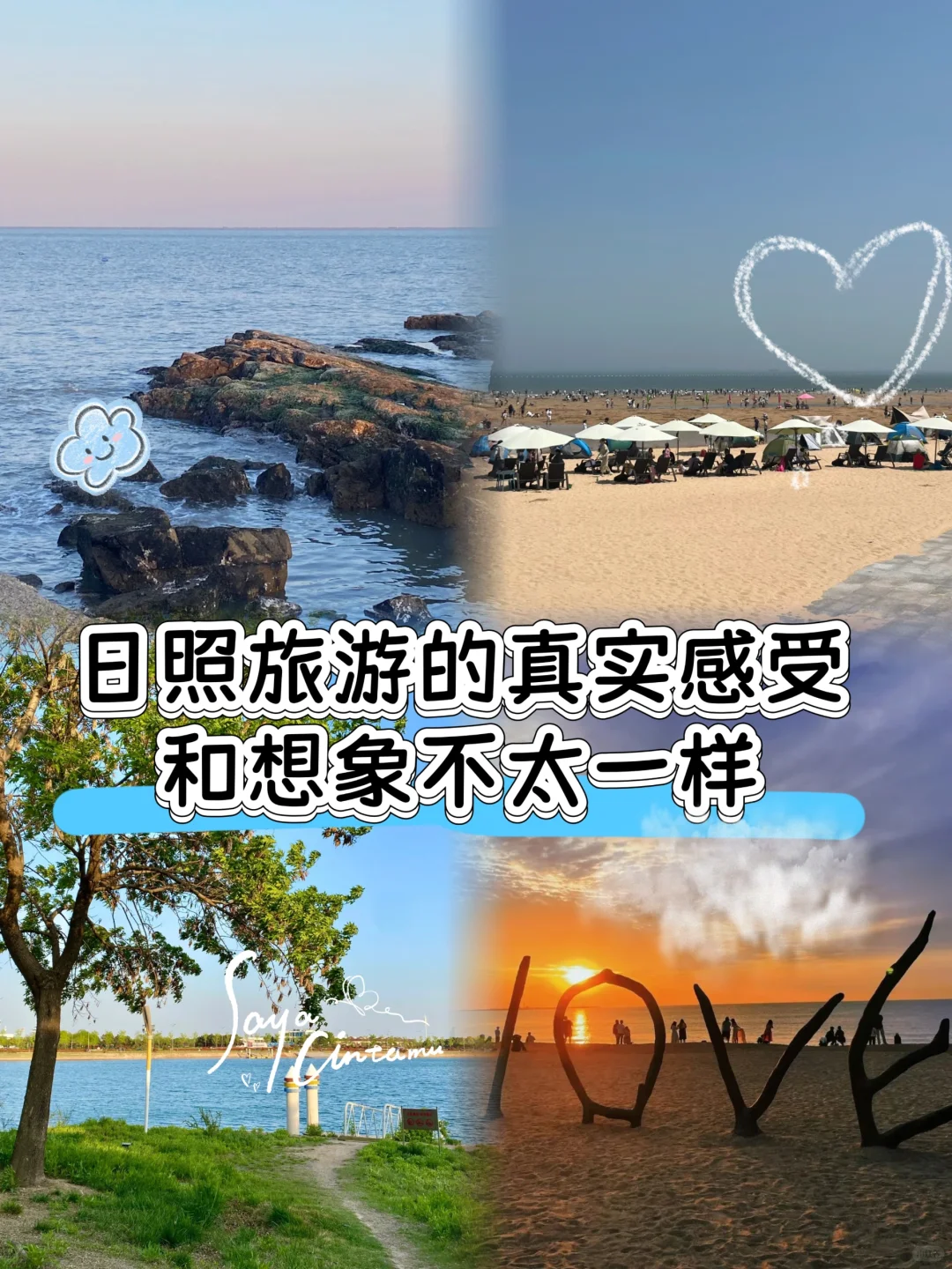 日照旅游的真实感受，和想象不太一样