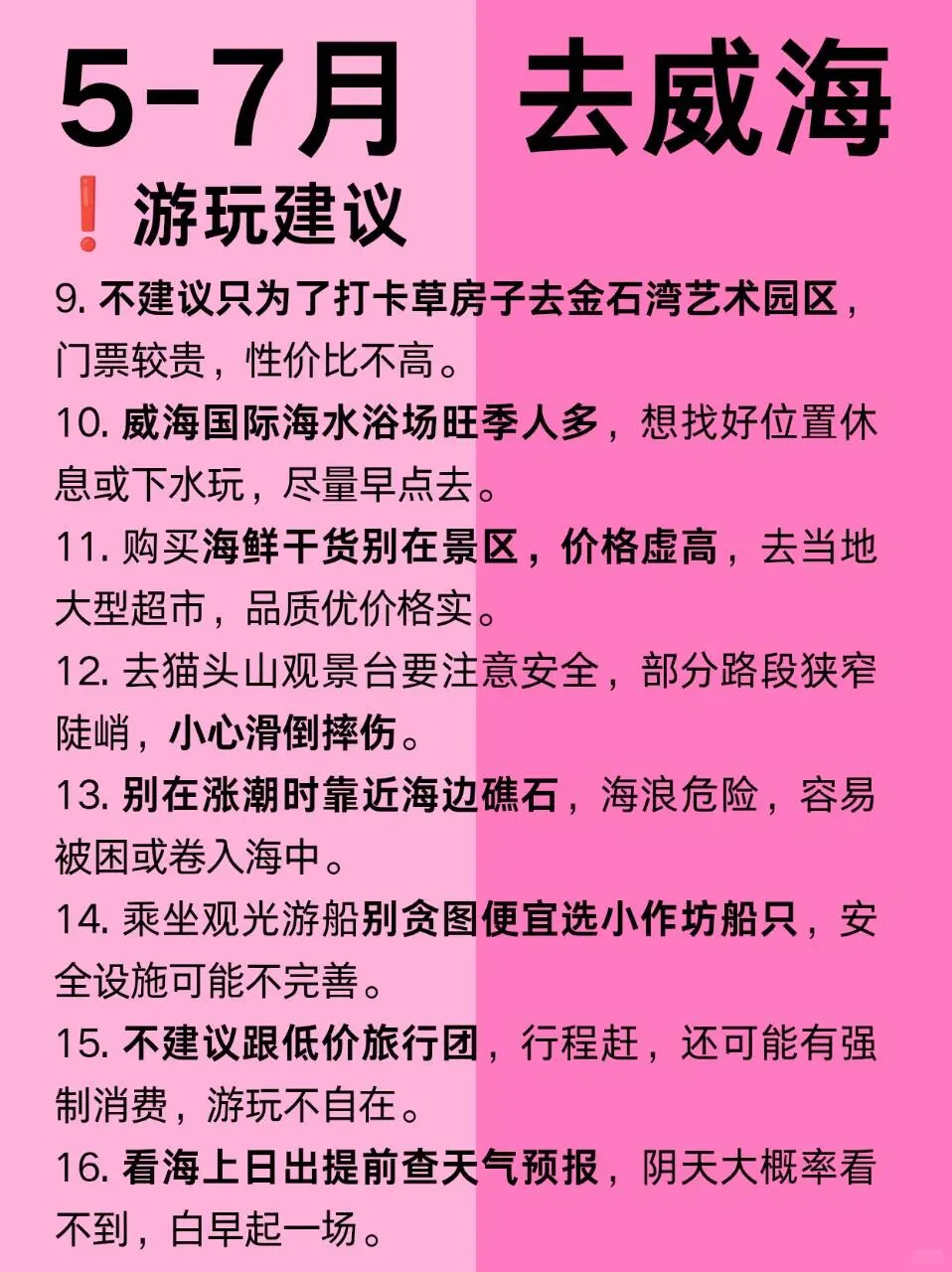 送给5-7月去威海的姐妹，建议去🆚不建议去