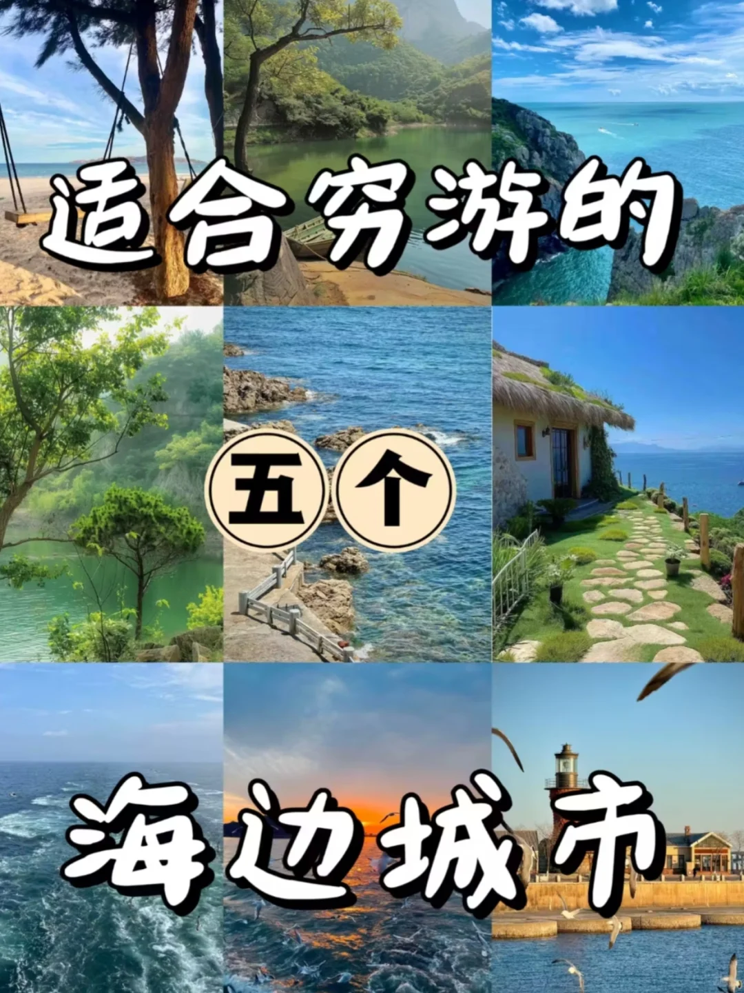 适合穷游的五个海边城市！旅游全攻略！