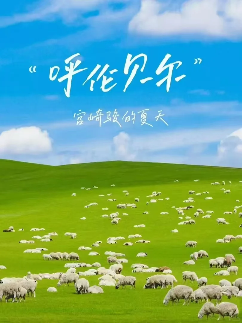 中国一生必去的50个景点--呼伦贝尔