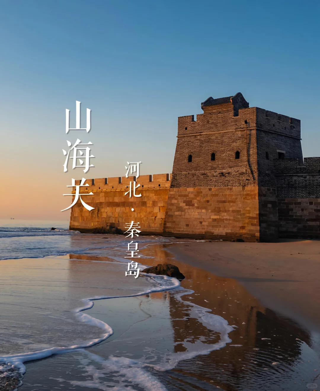 山海关一日游攻略