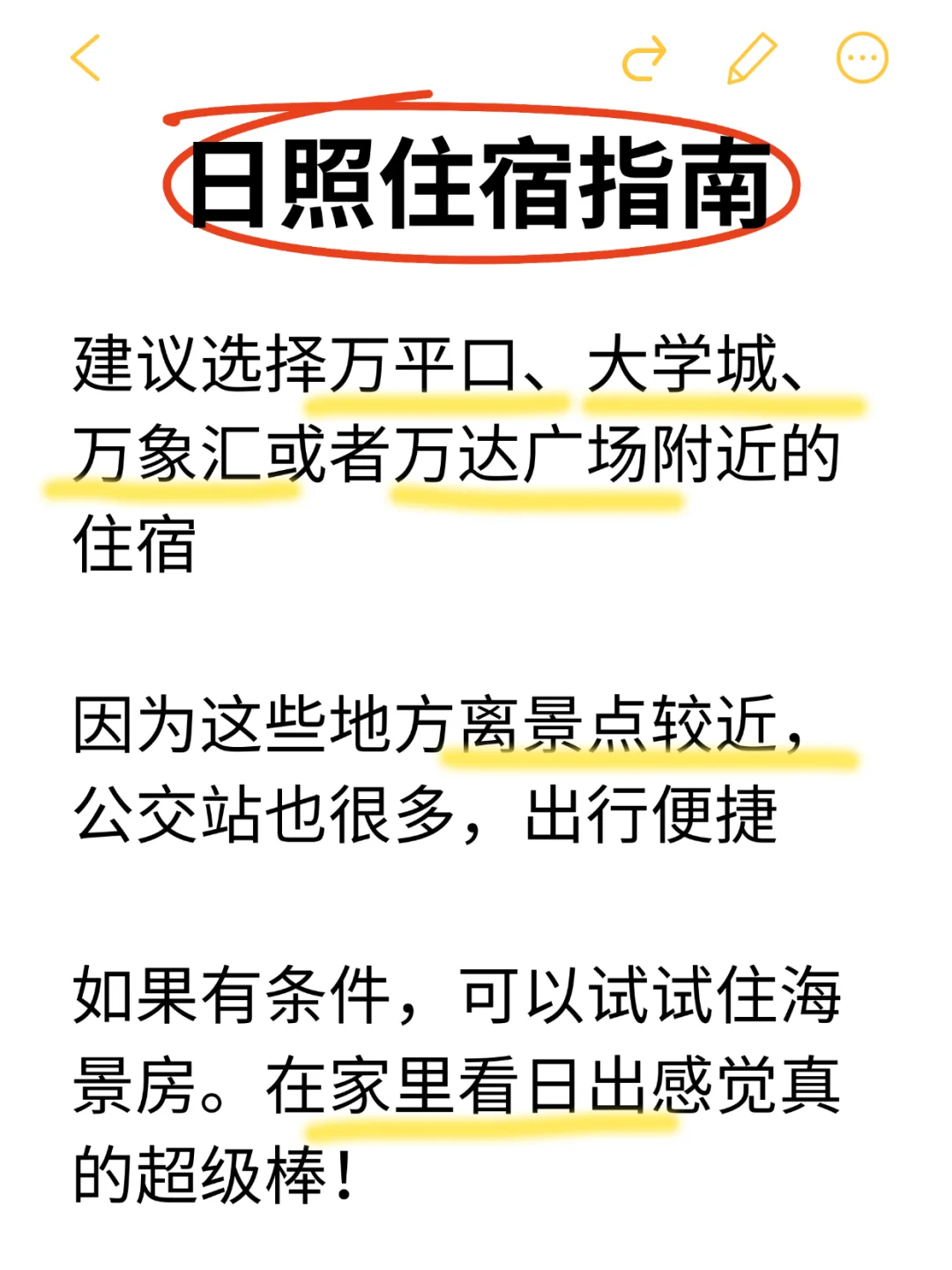 五刷日照！！一条笔记带你了解日照所有景区‼️
