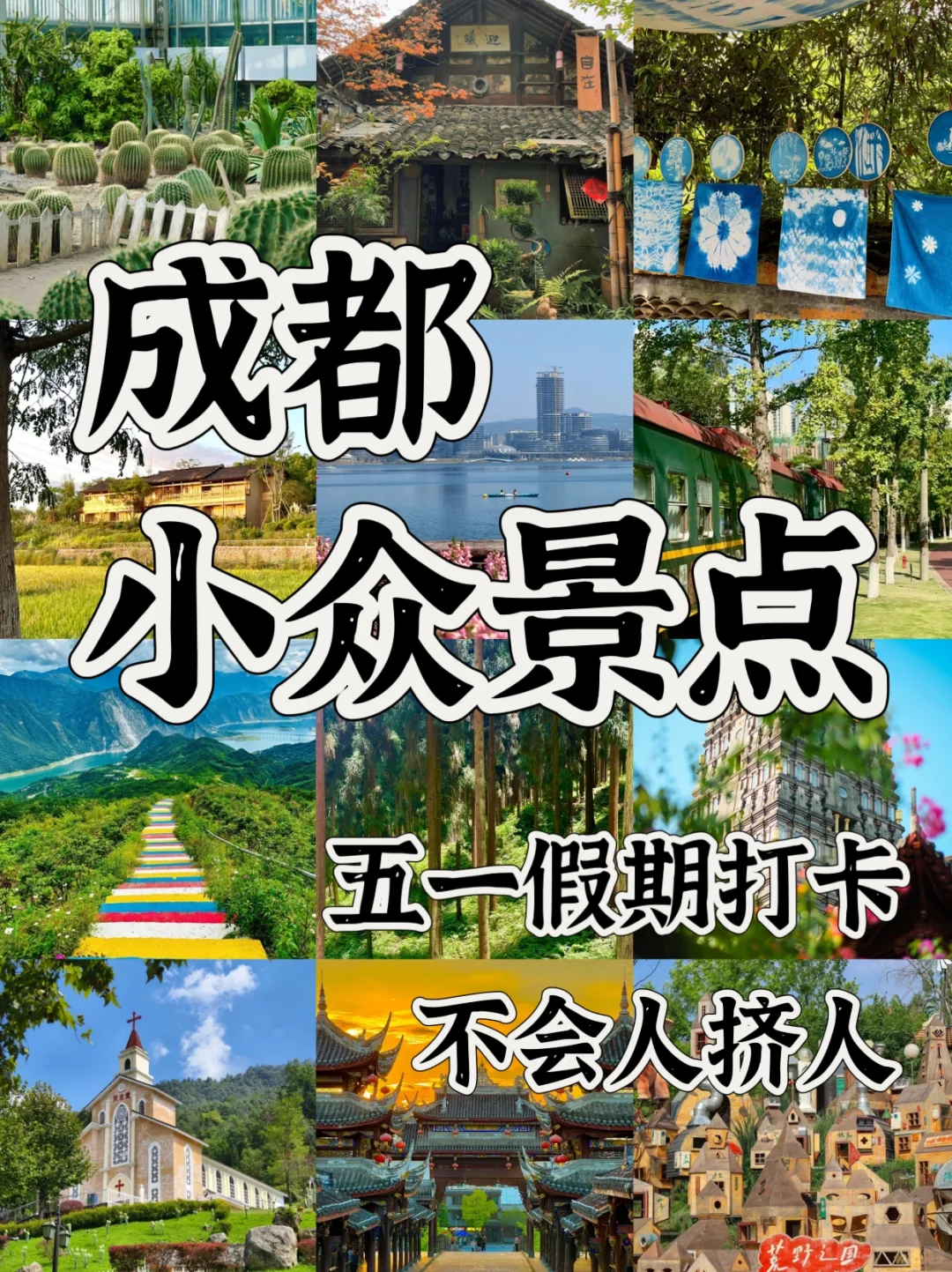 五一避开人挤人✅成都这12个冷门景点可以冲