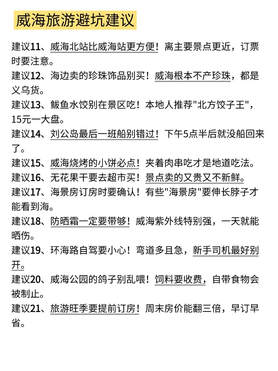 威海📍景点避坑｜去威海前一定要看‼️