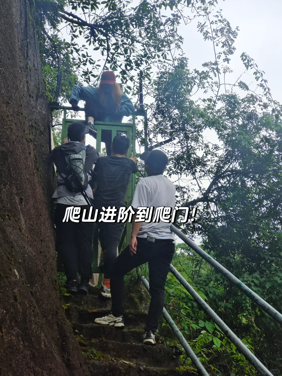 野山谷！爬山爬谷还爬门！🧗