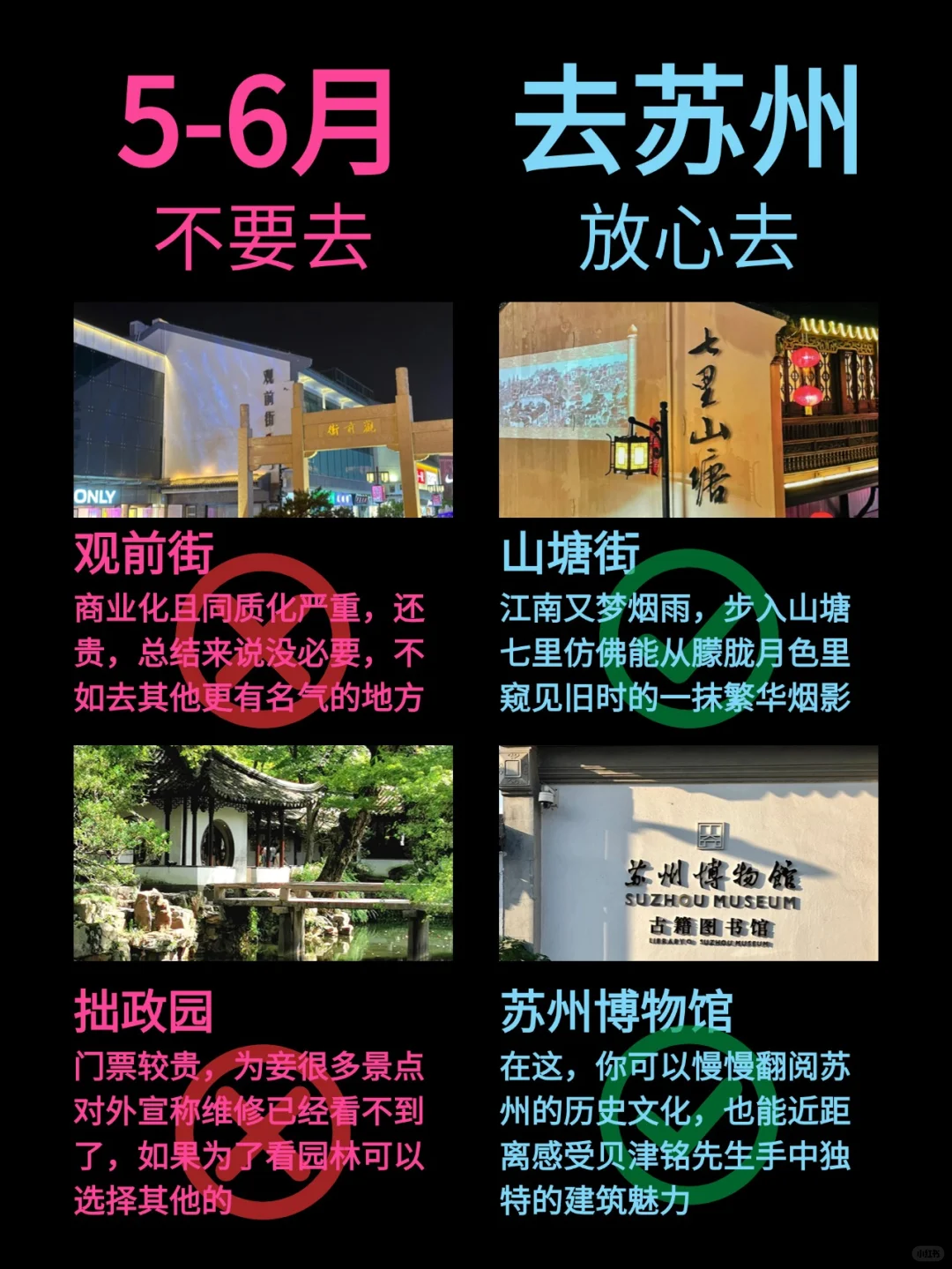 苏州5-6月景点红黑榜📍建议去🆚不建议去