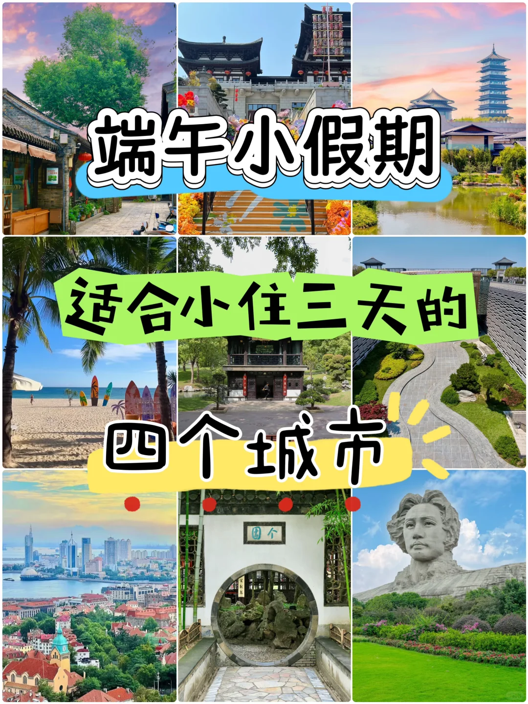 端午小假期，适合小住三天的四个城市