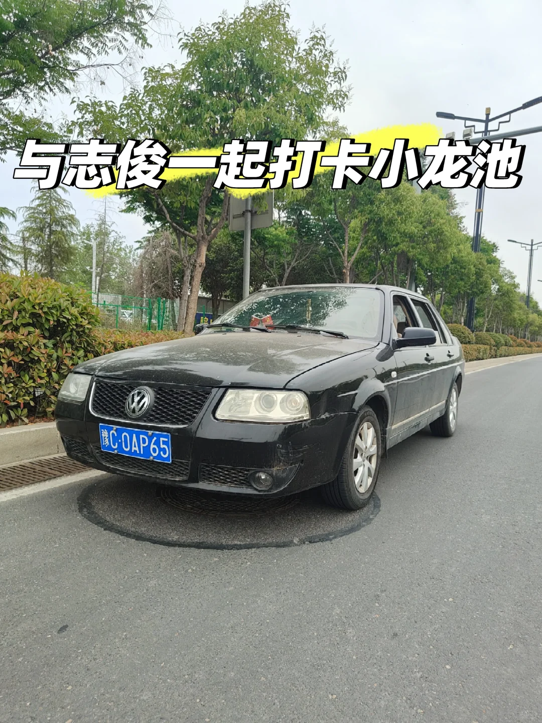 与志俊一起打卡小龙池