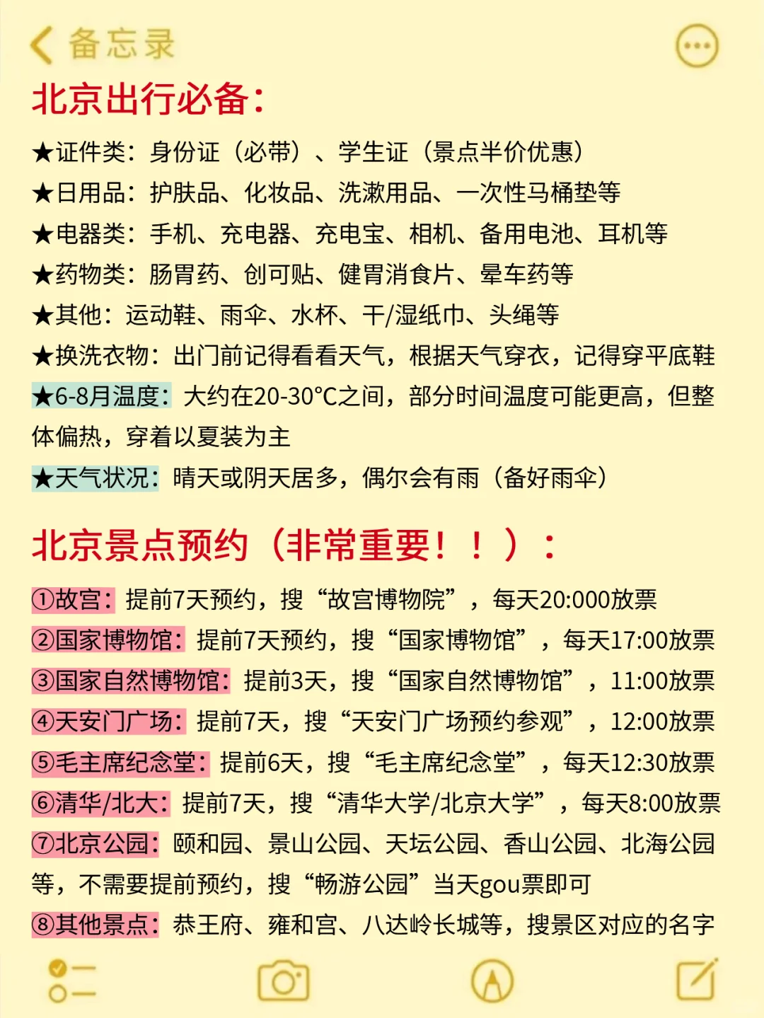 6-8月来北京旅游不看这篇攻略‼小心被宰...