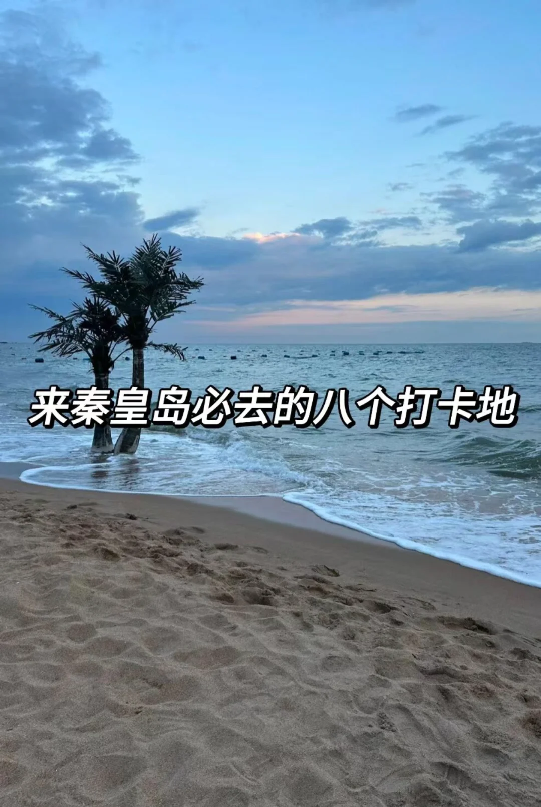 秦皇岛必去的打卡景点