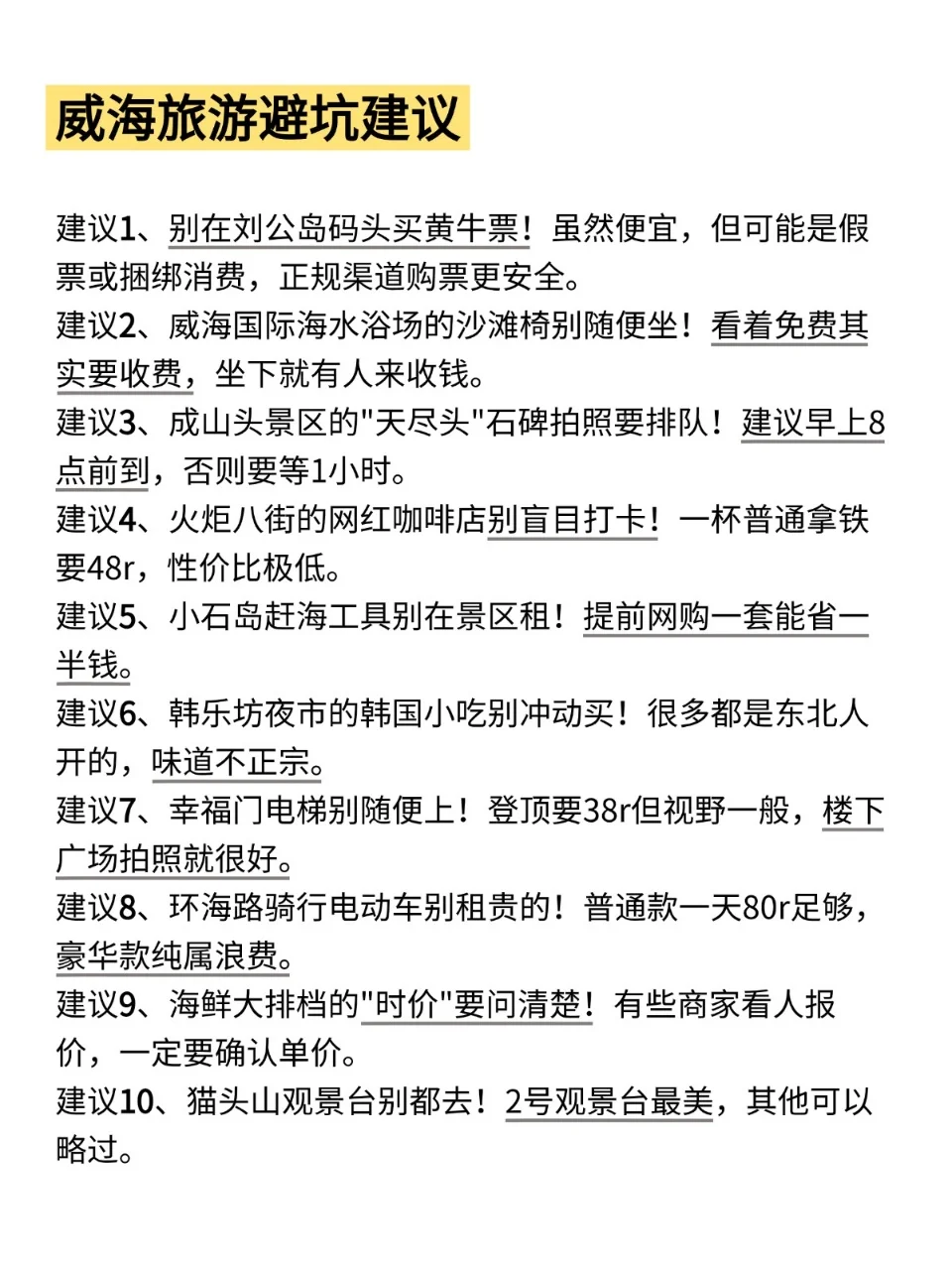 威海📍景点避坑｜去威海前一定要看‼️
