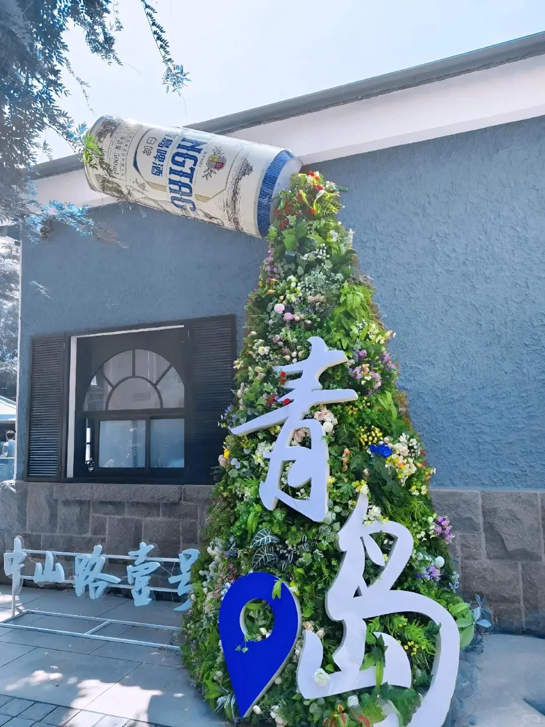 海风轻拂,啤酒飘香,这是属于青岛的夏日记