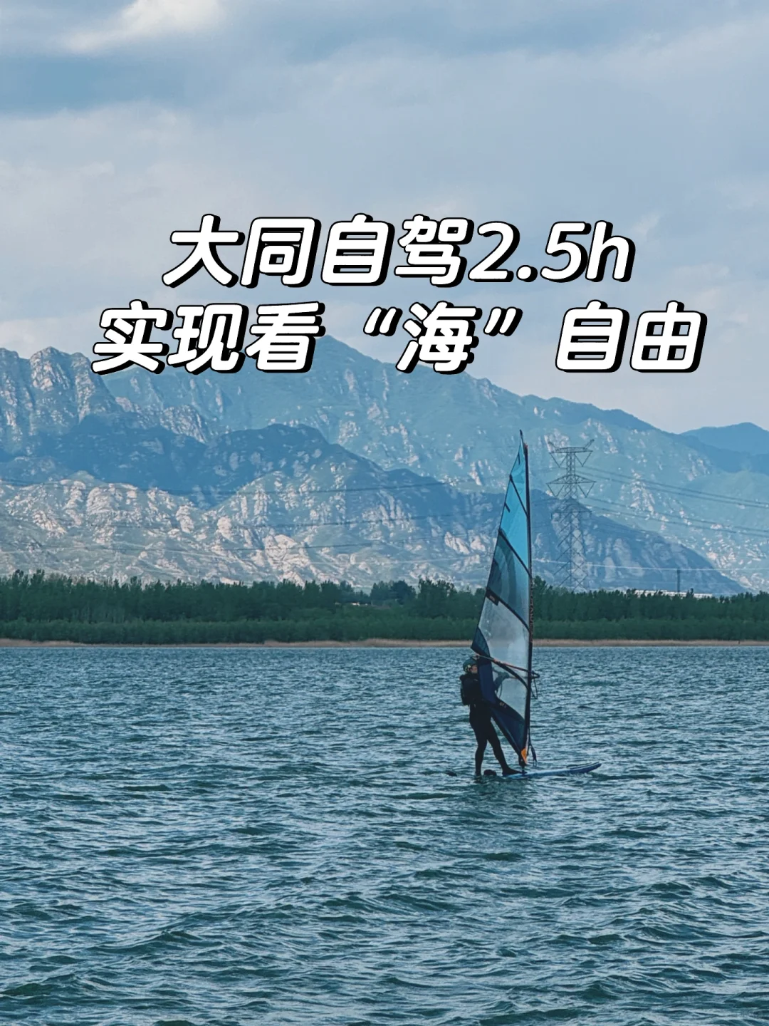 大同周边🚗2.5h❗️在“小洱海”实现看海自由🌊