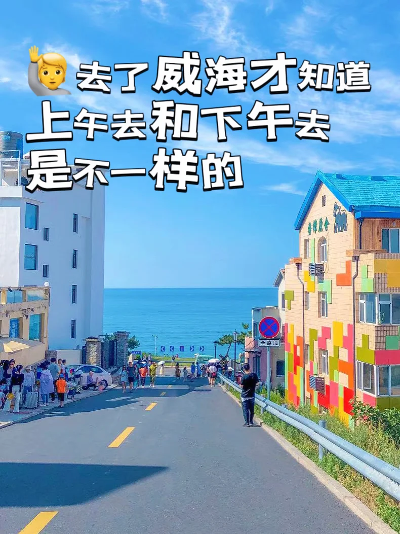 去了威海才知道,上午去和下午去是不一样的