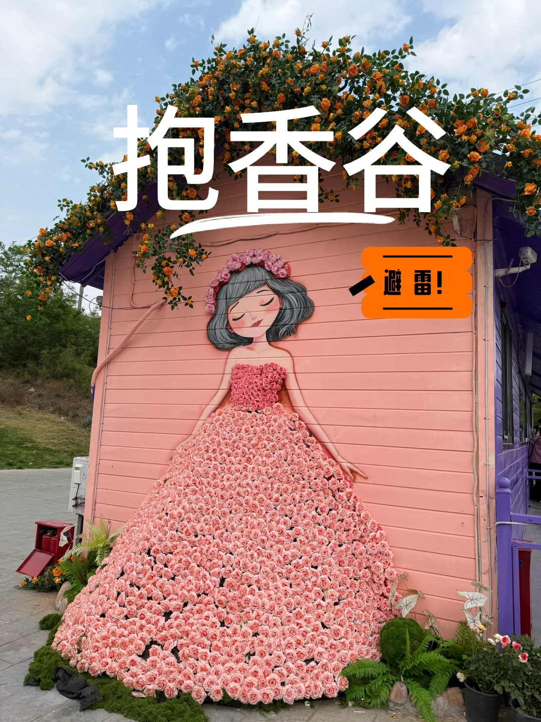 🌞邢台抱香谷真实体验｜掏钱买罪受的一天