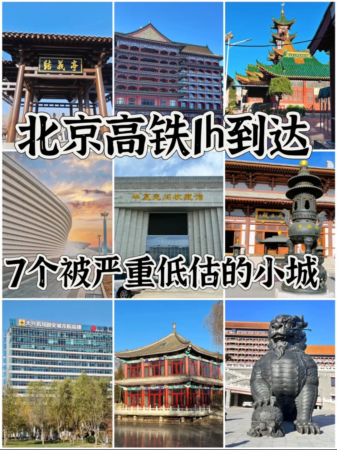 北京高铁1小时到达，被严重低估的 7 个小城