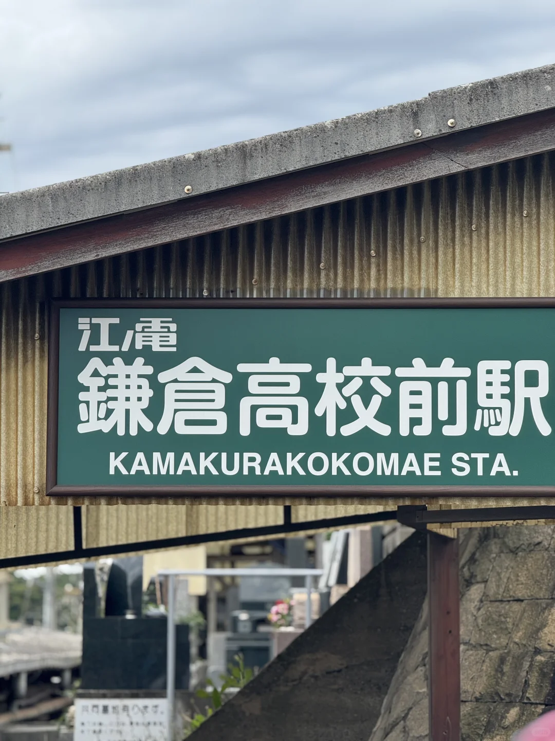 镰仓超难拍的景点｜高校前站🚃