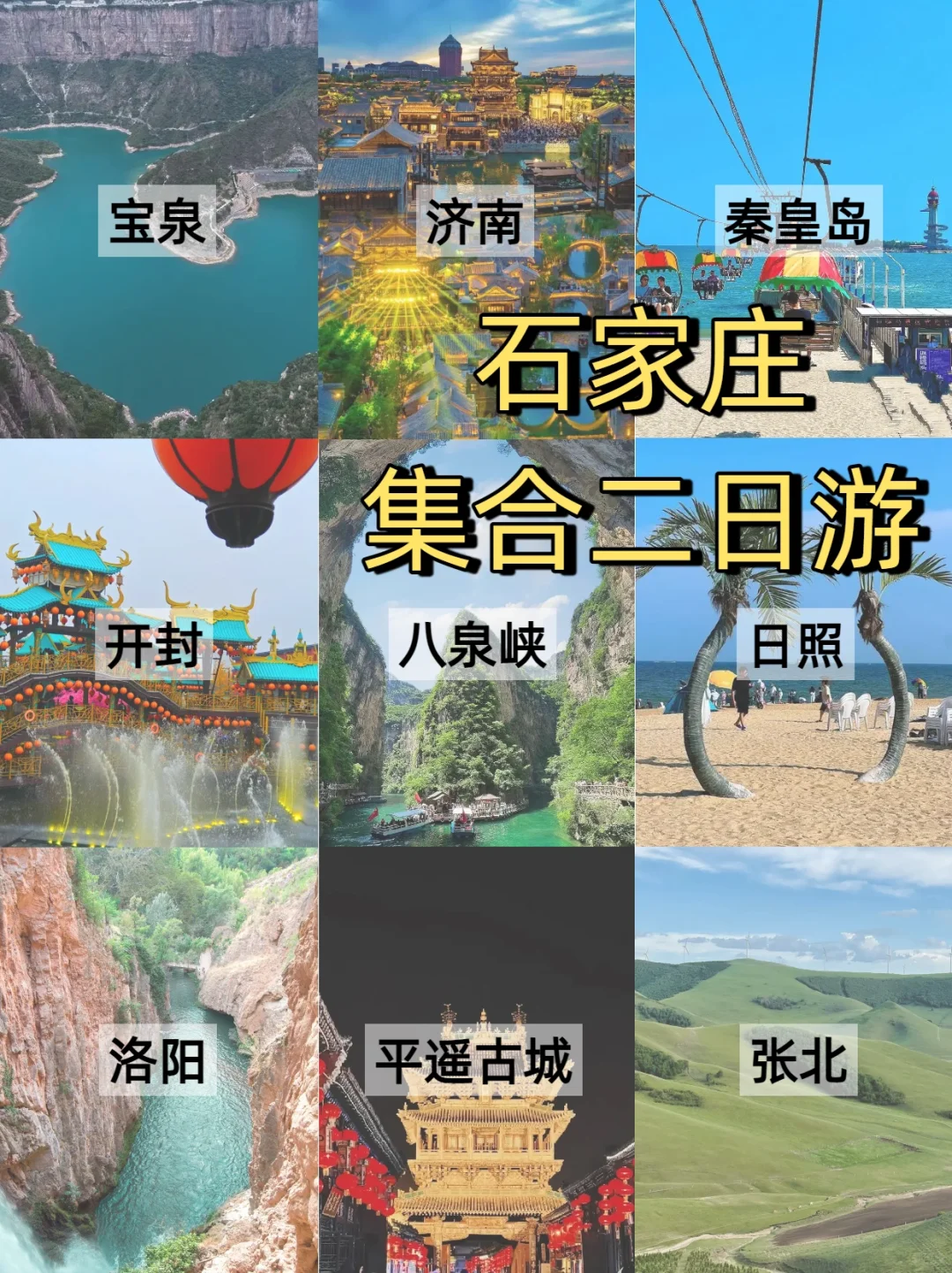 石家庄出发｜端午3天游爆款清单！