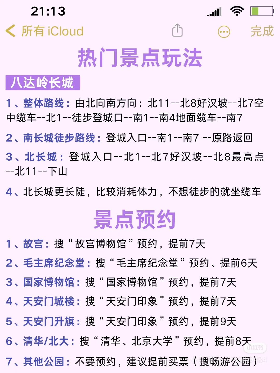 ✅终于有人把北京景点讲清楚了！放心搭
