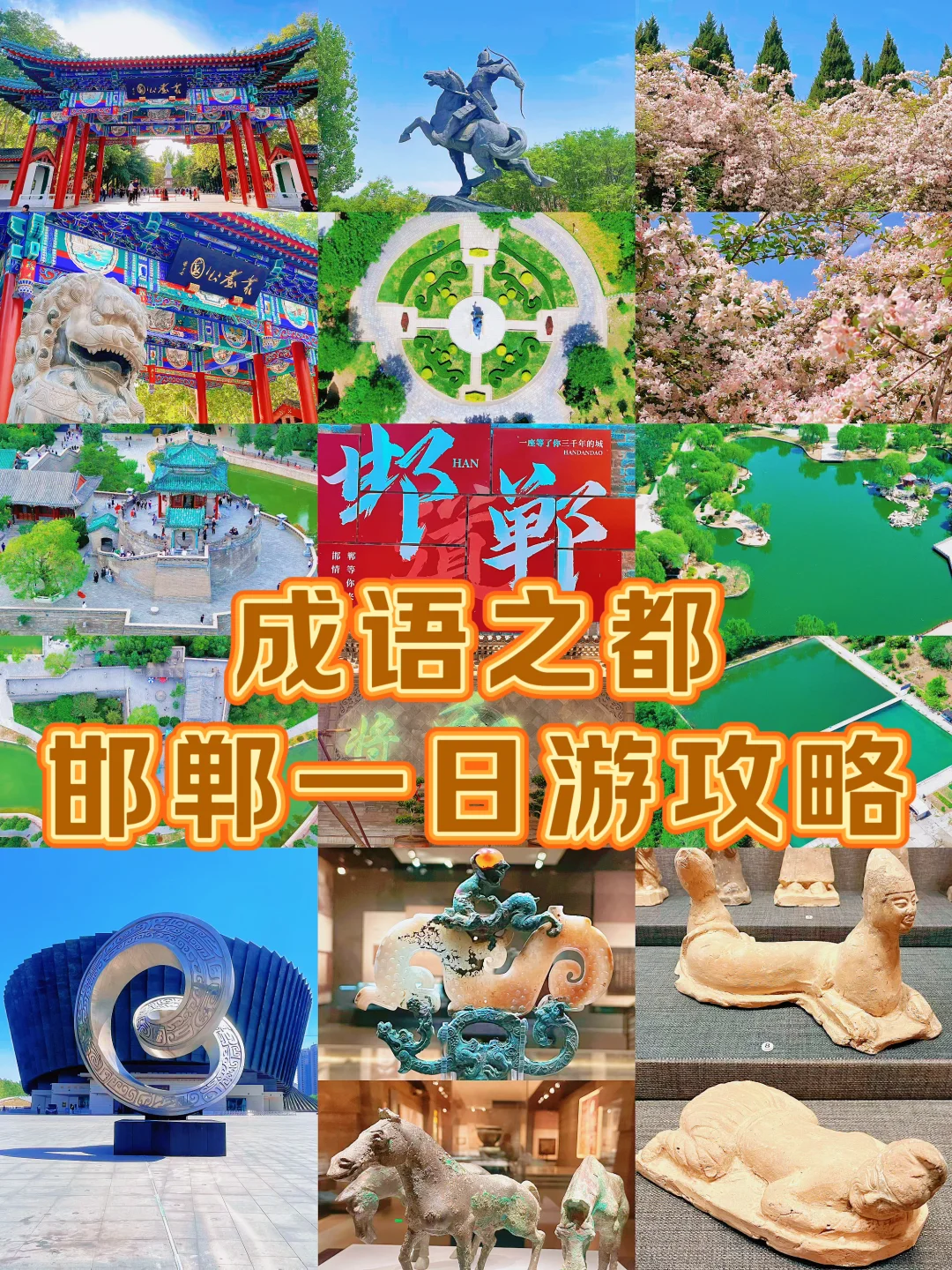 邯郸 | 这么近那么美，周末到河北