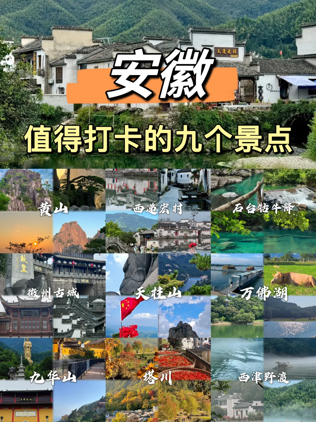 安徽这九个景点，你去过几个？
