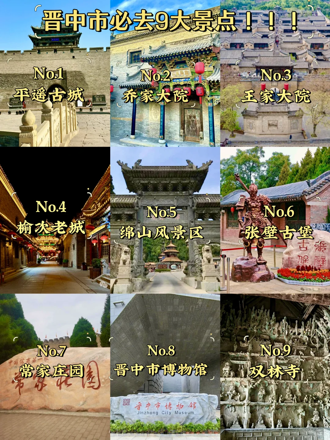 晋中必去9大景点‼️晋中旅游必看❗️