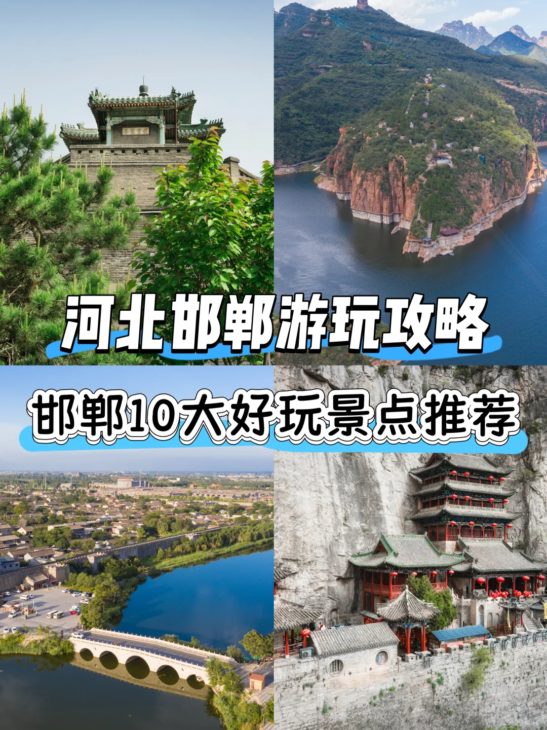 邯郸景点排行榜前十名，你去过几个？