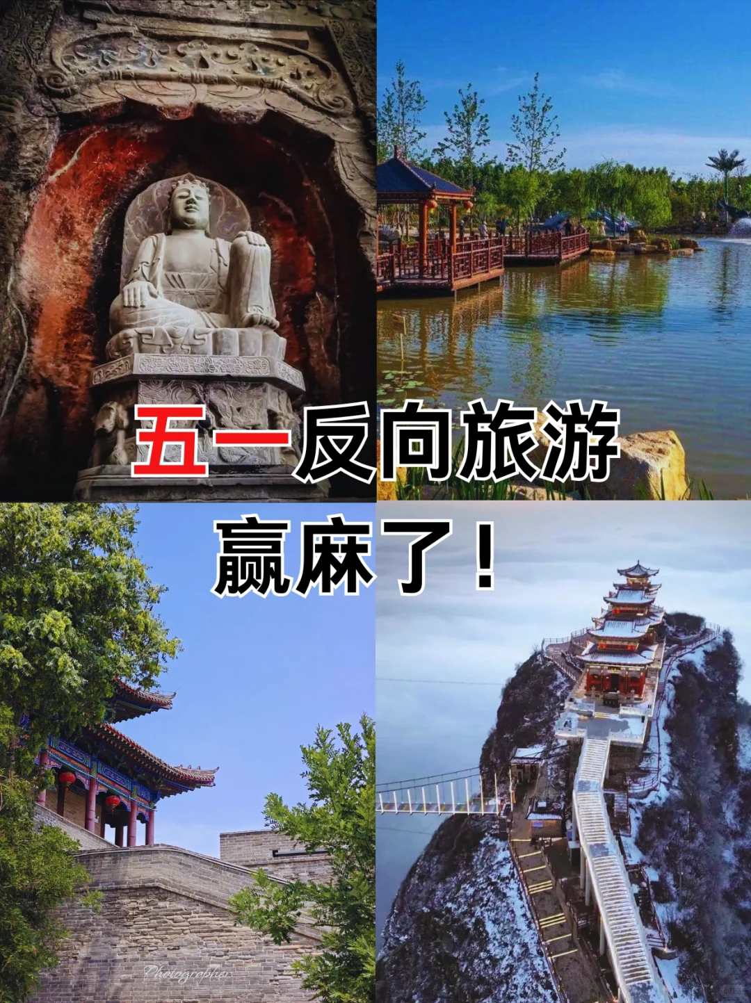 五一反向旅游赢麻了！