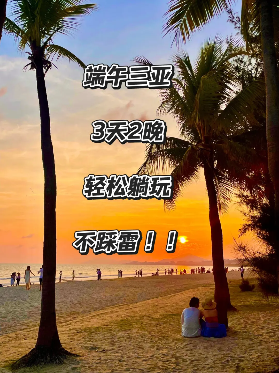 端午三亚3天2晚 | 轻松躺玩不踩雷