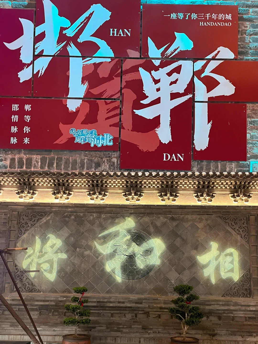 邯郸 | 这么近那么美，周末到河北