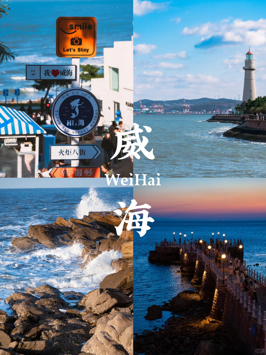 你失约的威海蓝，我替你去看了真的很美🌊