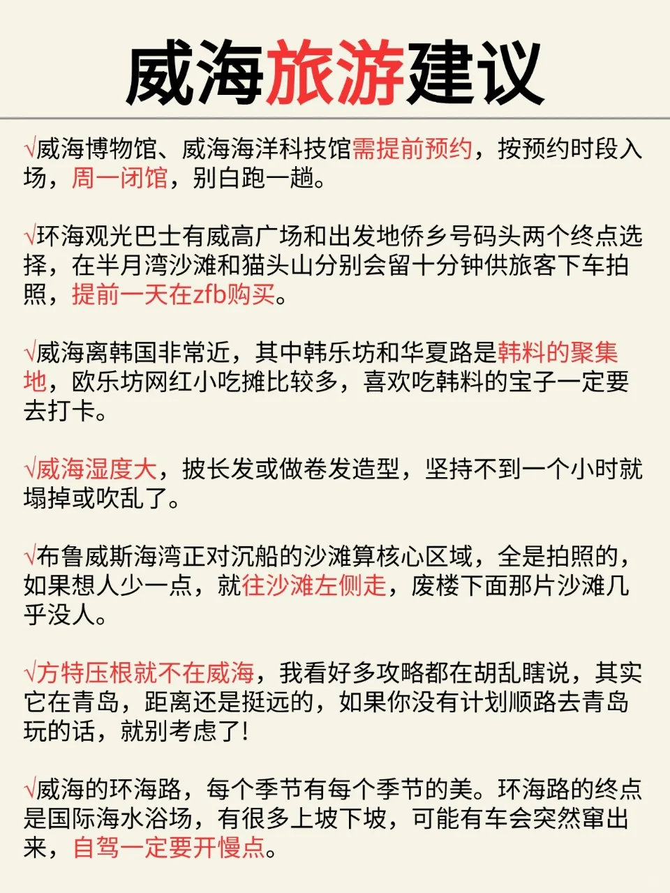威海已回✌️攻略已完善未出发的赶紧抄作业