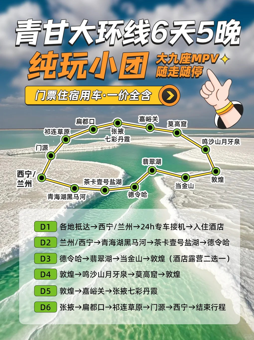 5-6月青甘大环线✨6天纯玩小团❗不花冤枉钱