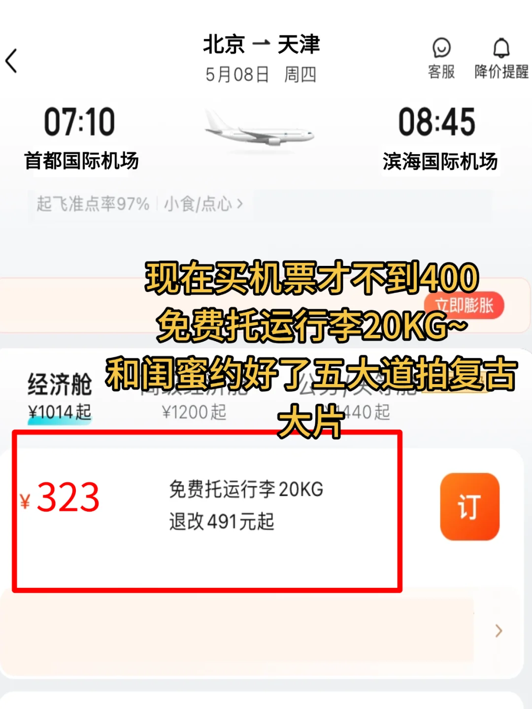 天津不绕路版旅游攻略|附低价机票