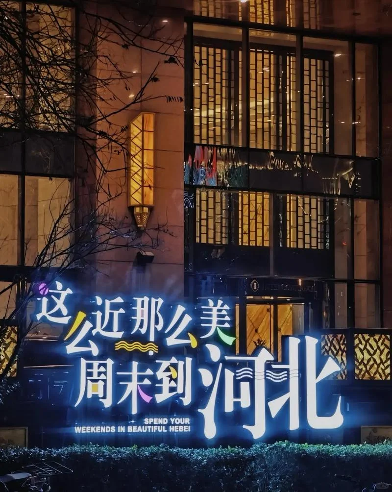 别再问河北怎么玩了，超详细攻略来了🐎