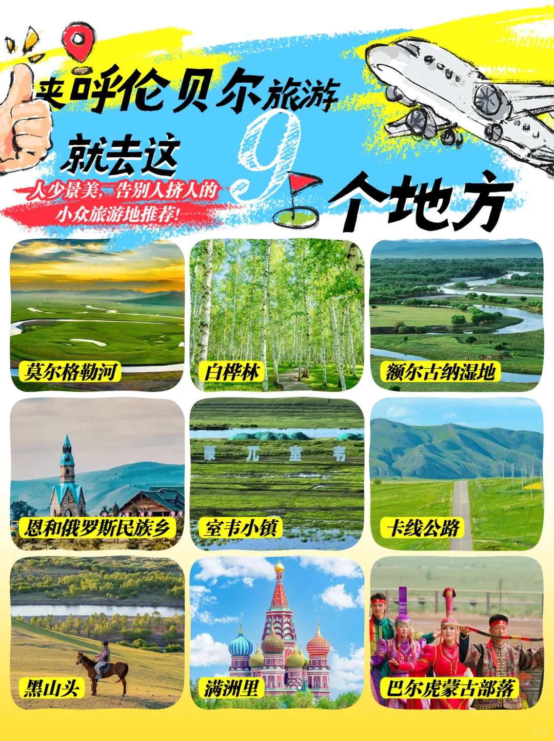 呼伦贝尔超全景点攻略｜必去的绝美之地