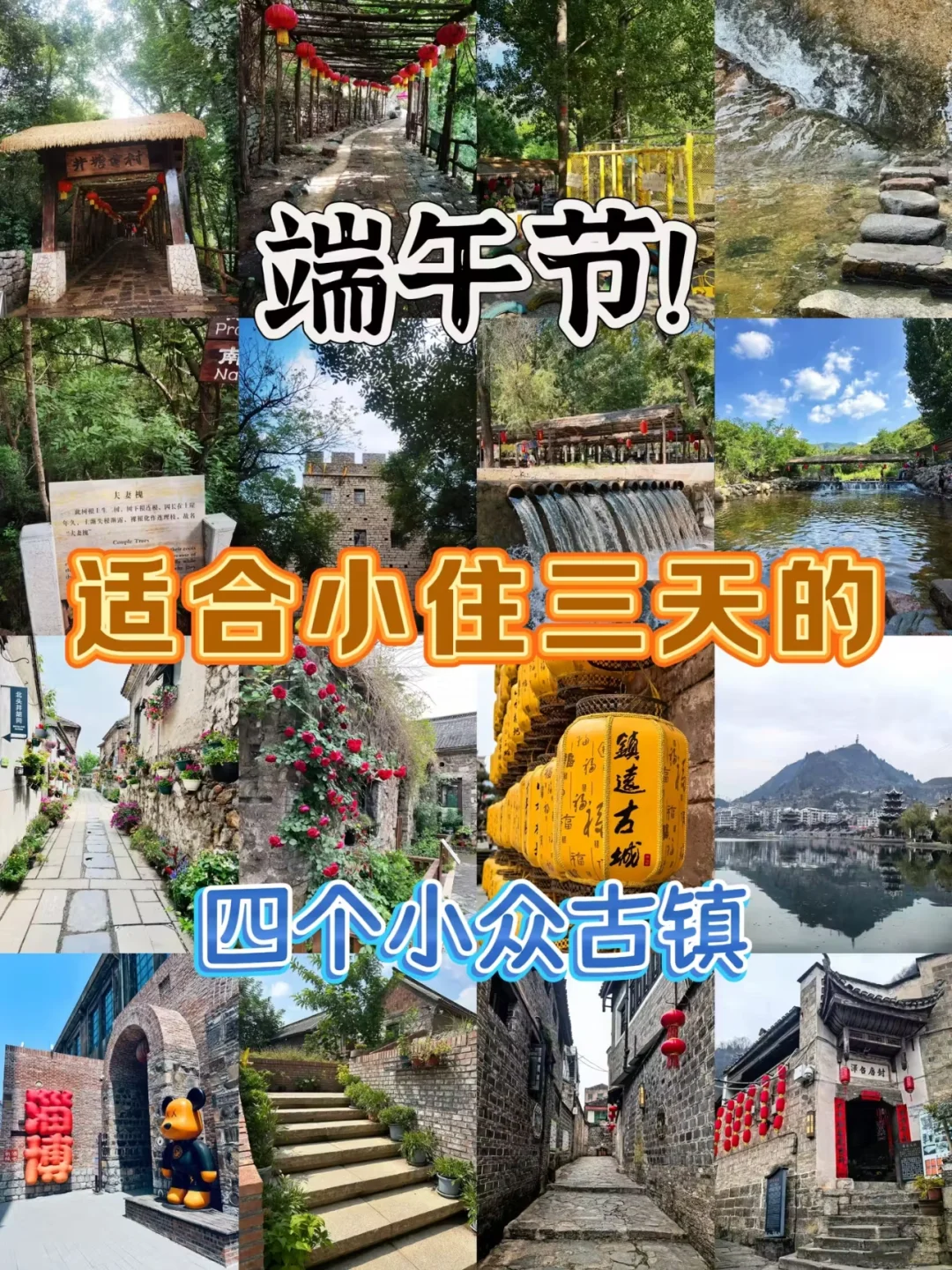 端午出逃🚗邂逅4座静谧古镇⛰️