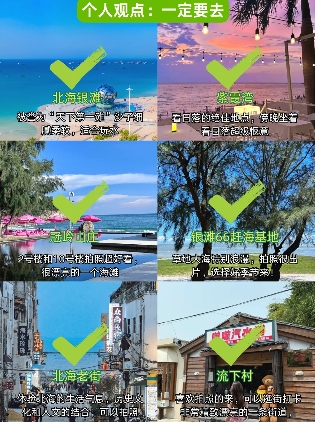 为什么我去北海旅游前没刷到这篇🥹