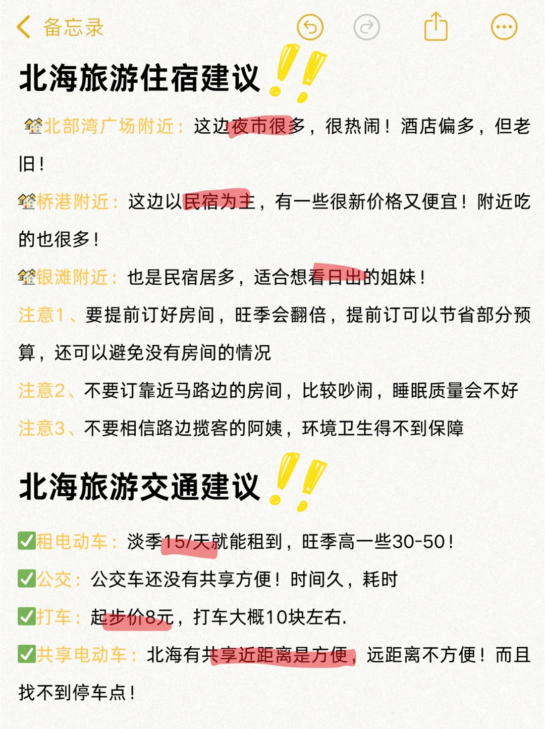 为什么我去北海旅游前没刷到这篇🥹