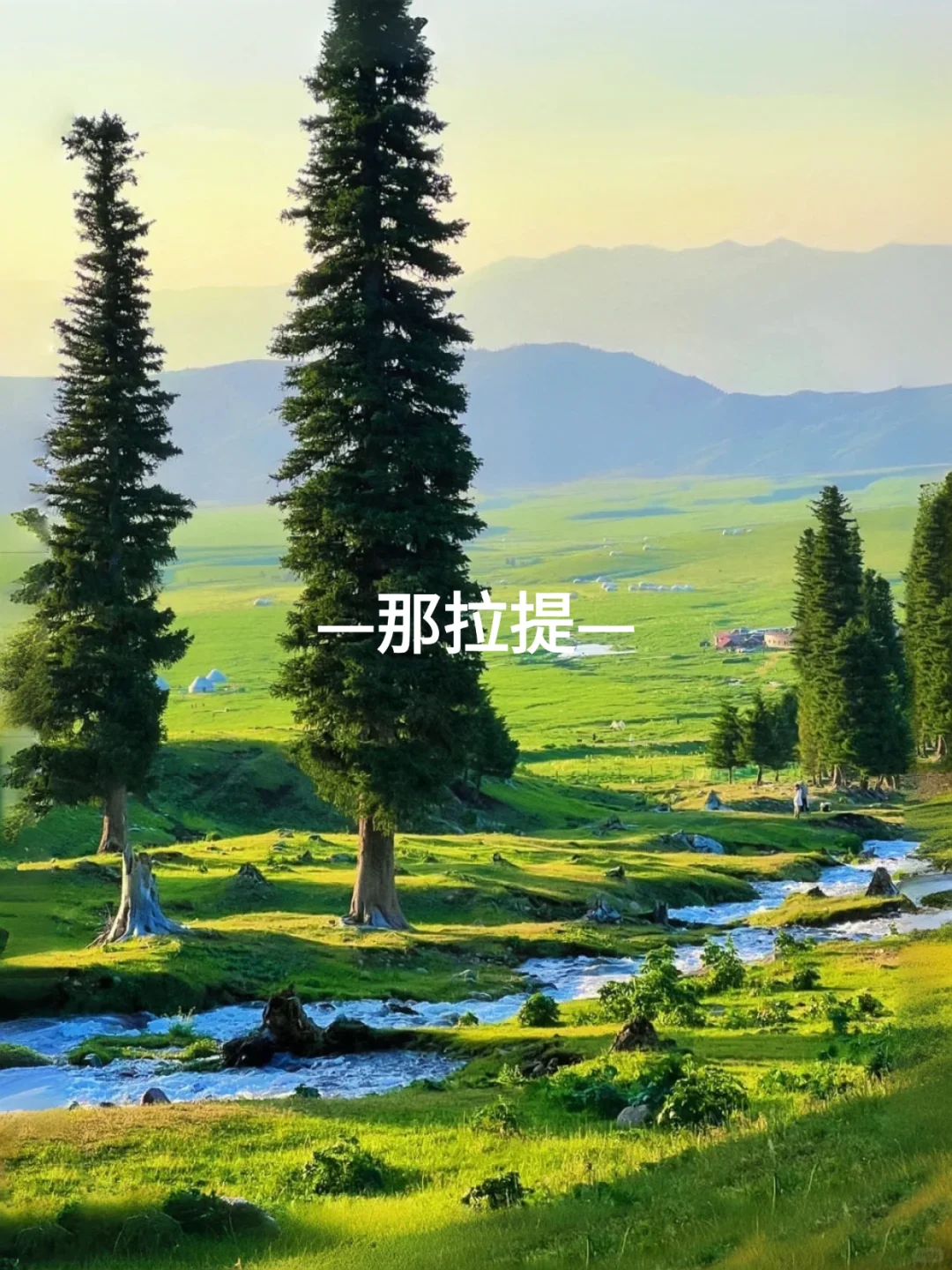 🌟【6-9月来新疆伊犁必去景点❗】