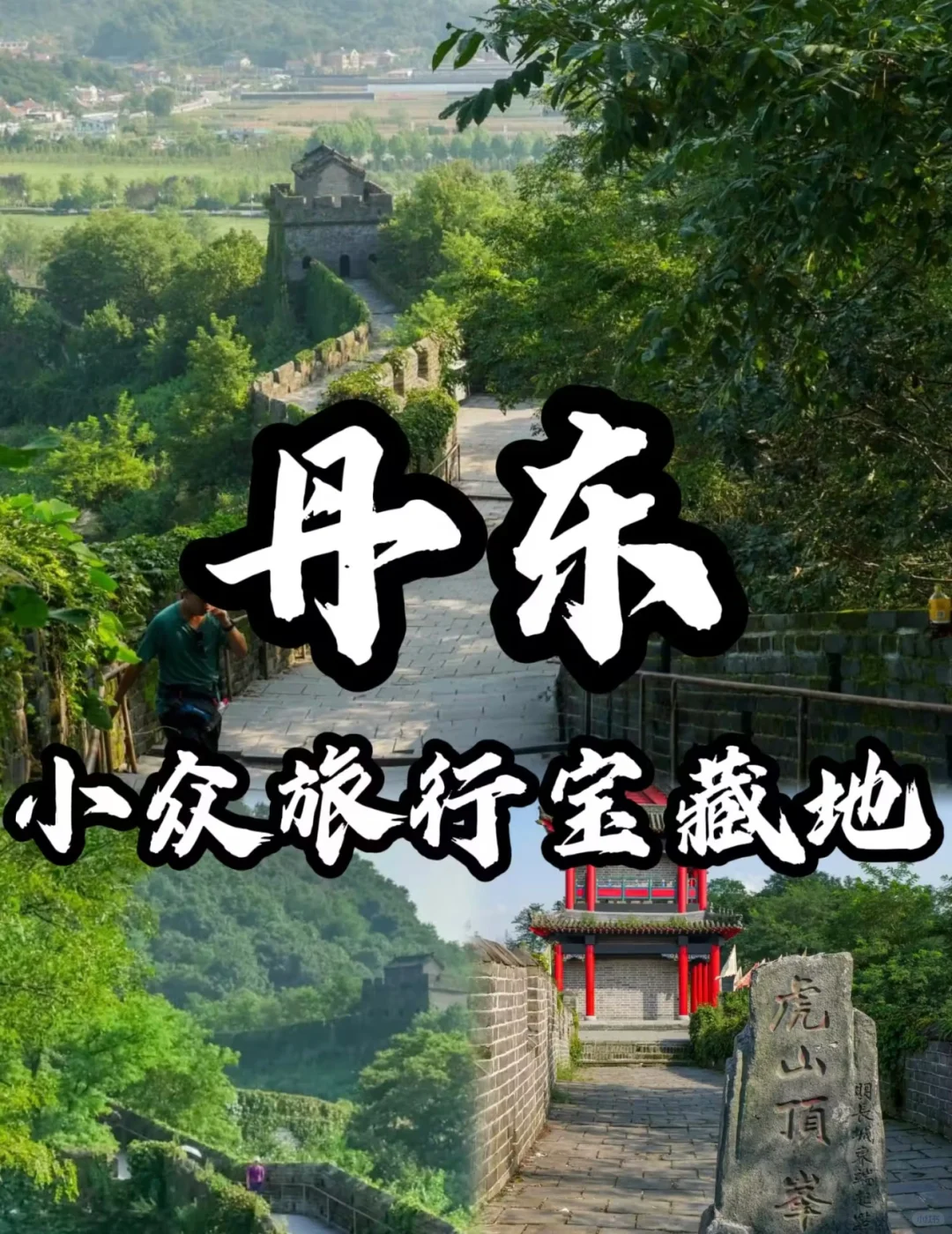 🌈丹东| 5-6月来真香！人少景美，拒绝人挤人