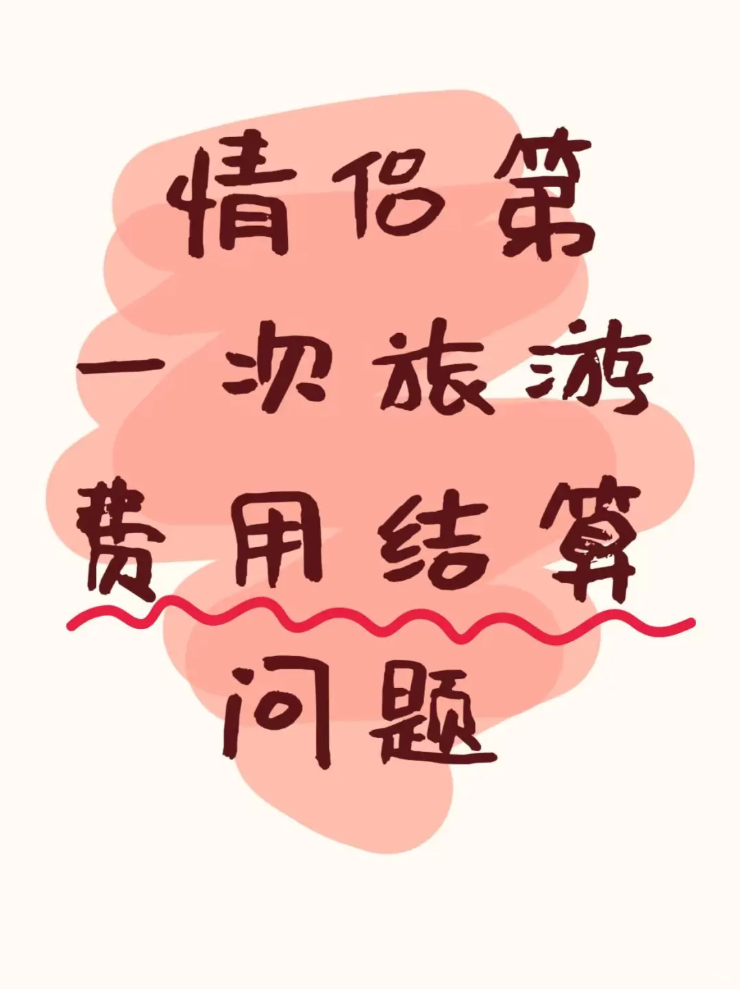 情侣第一次旅游费用分配问题讨论